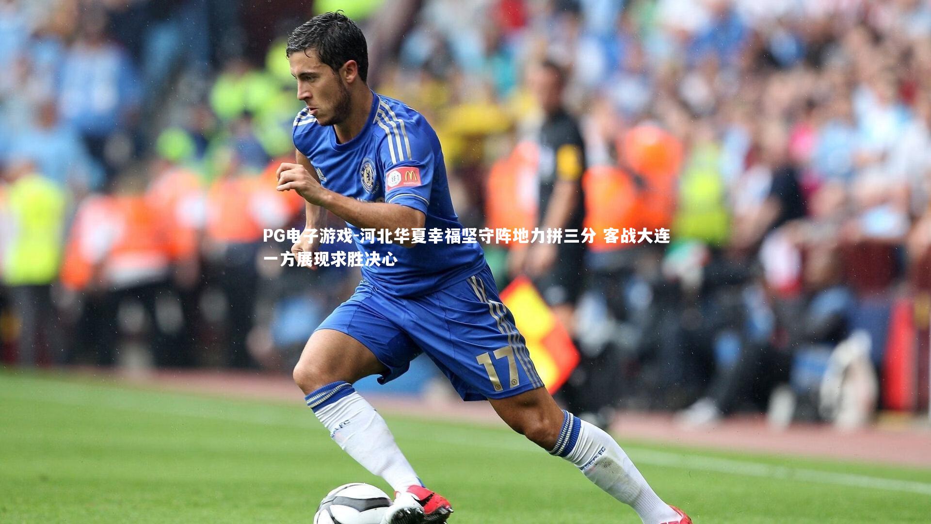 河北华夏幸福坚守阵地力拼三分 客战大连一方展现求胜决心