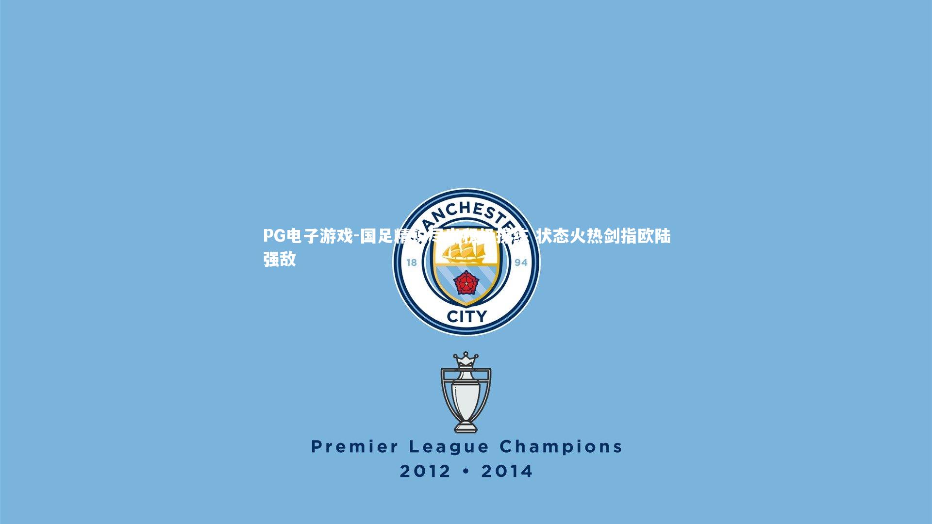 PG电子游戏-国足精锐尽出积极操练 状态火热剑指欧陆强敌