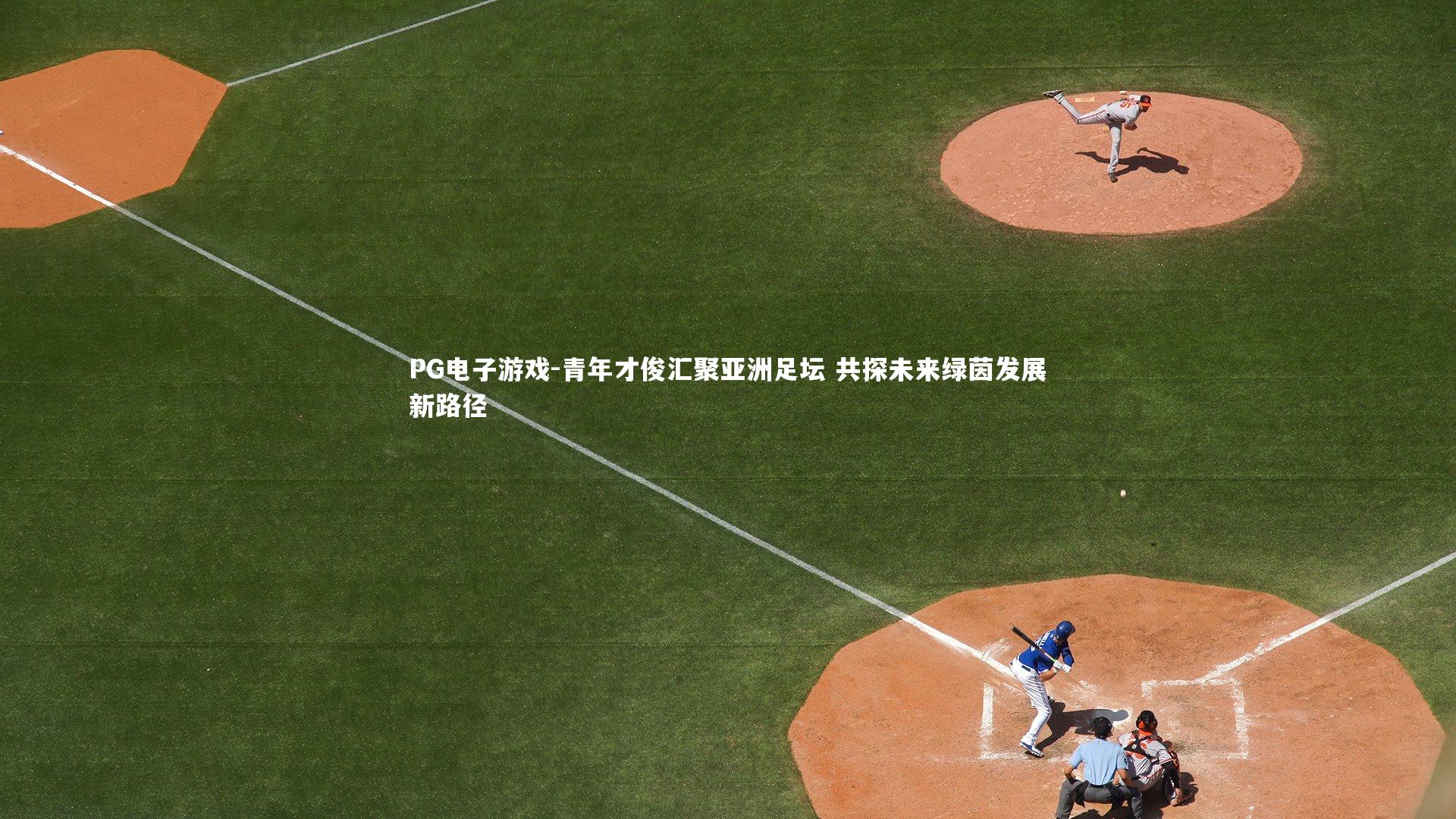 PG电子游戏-青年才俊汇聚亚洲足坛 共探未来绿茵发展新路径