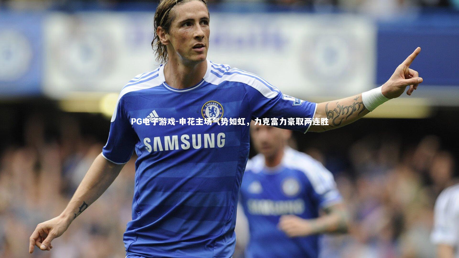 申花主场气势如虹，力克富力豪取两连胜