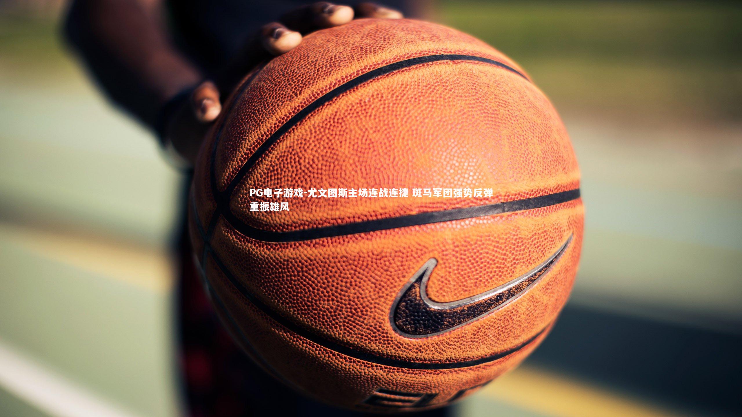 尤文图斯主场连战连捷 斑马军团强势反弹重振雄风