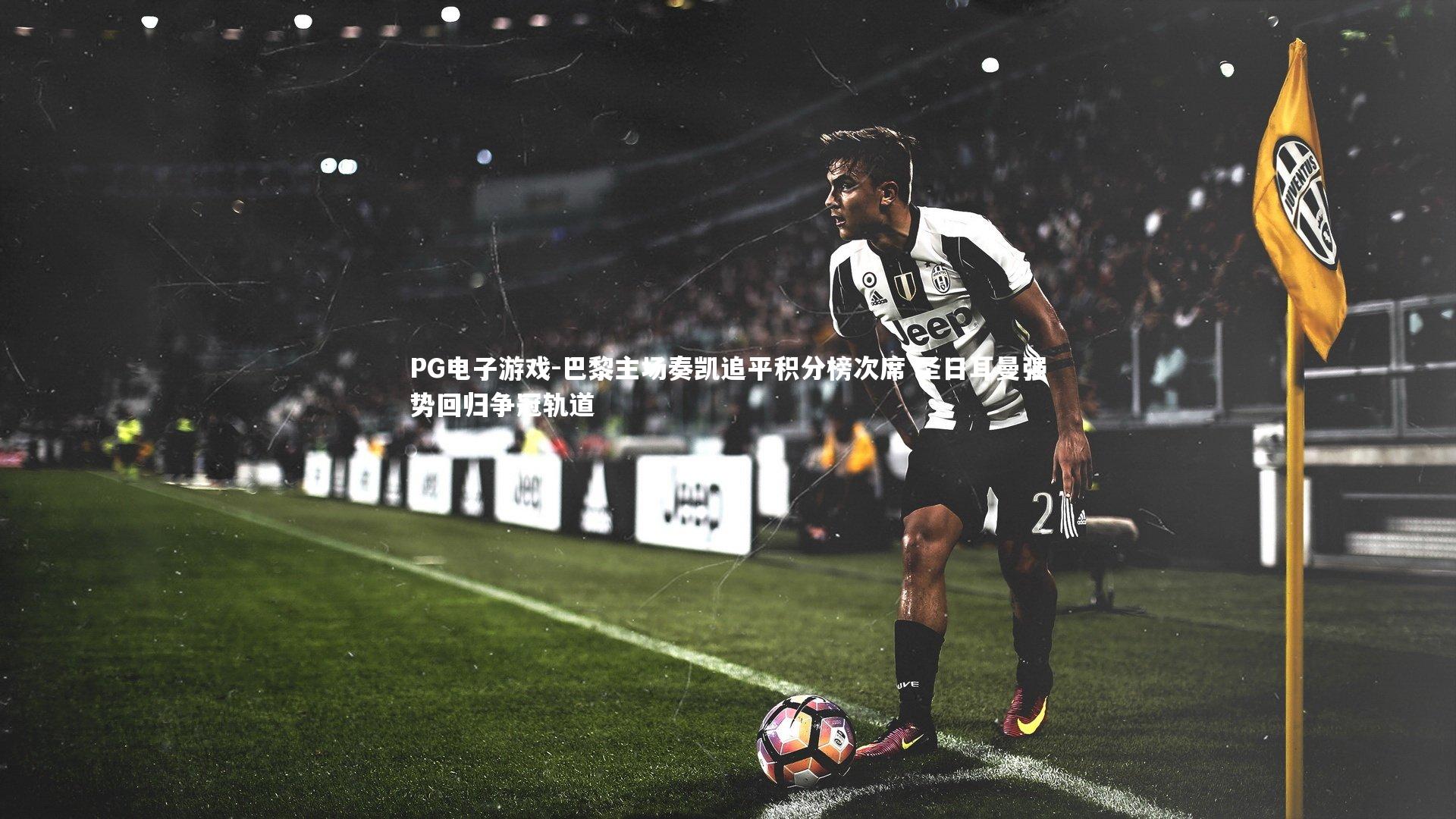 巴黎主场奏凯追平积分榜次席 圣日耳曼强势回归争冠轨道