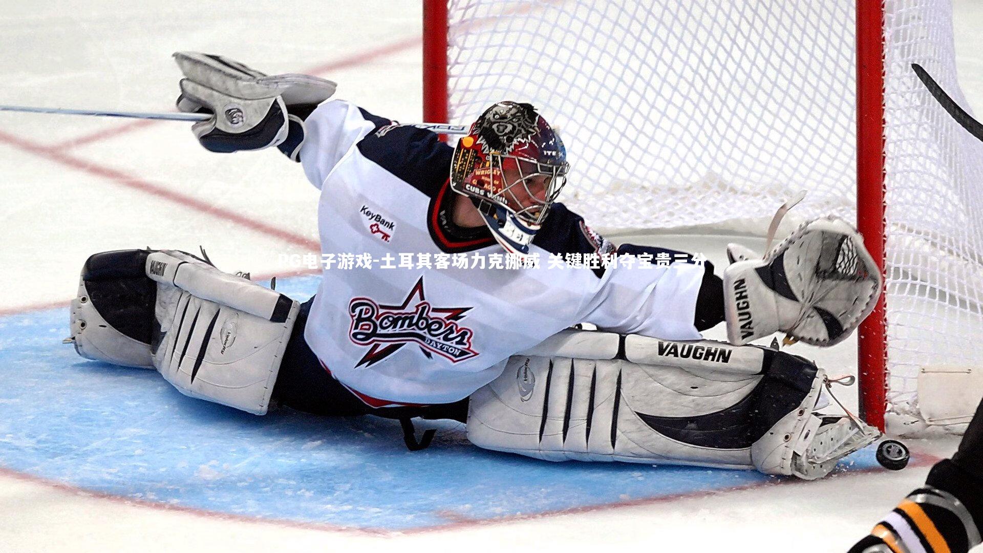 PG电子游戏-土耳其客场力克挪威 关键胜利夺宝贵三分