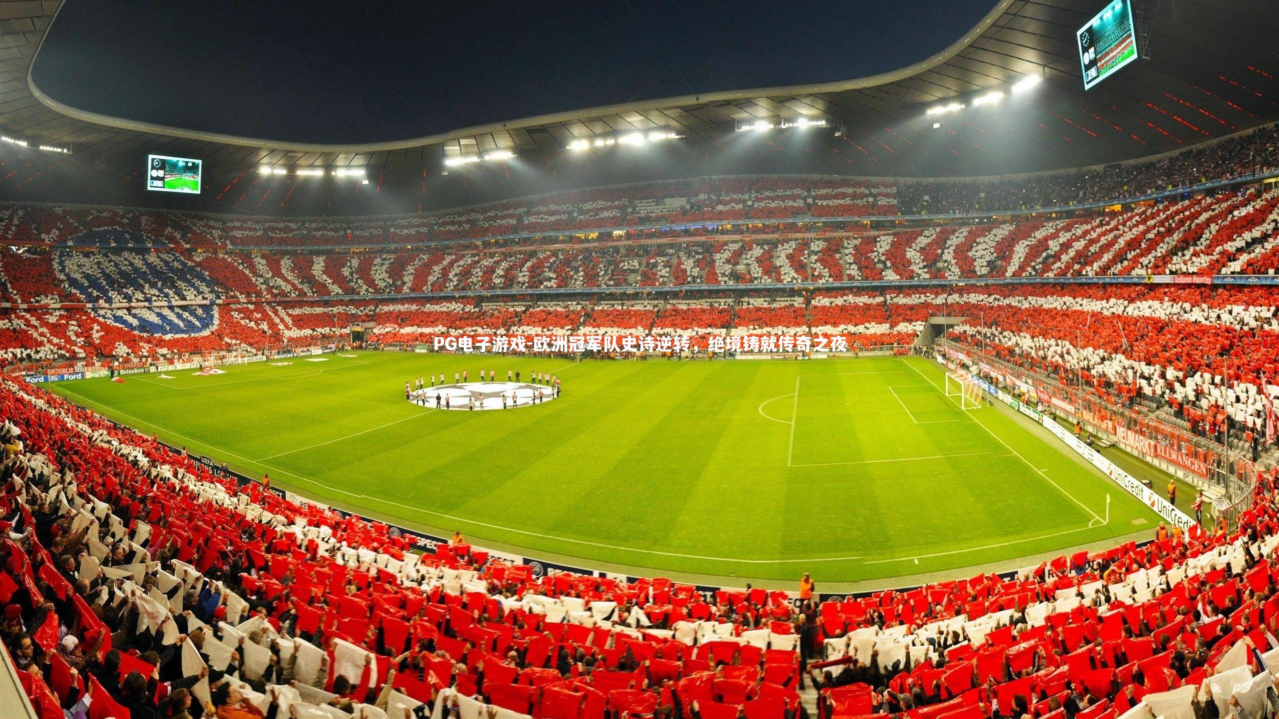 PG电子游戏-欧洲冠军队史诗逆转，绝境铸就传奇之夜