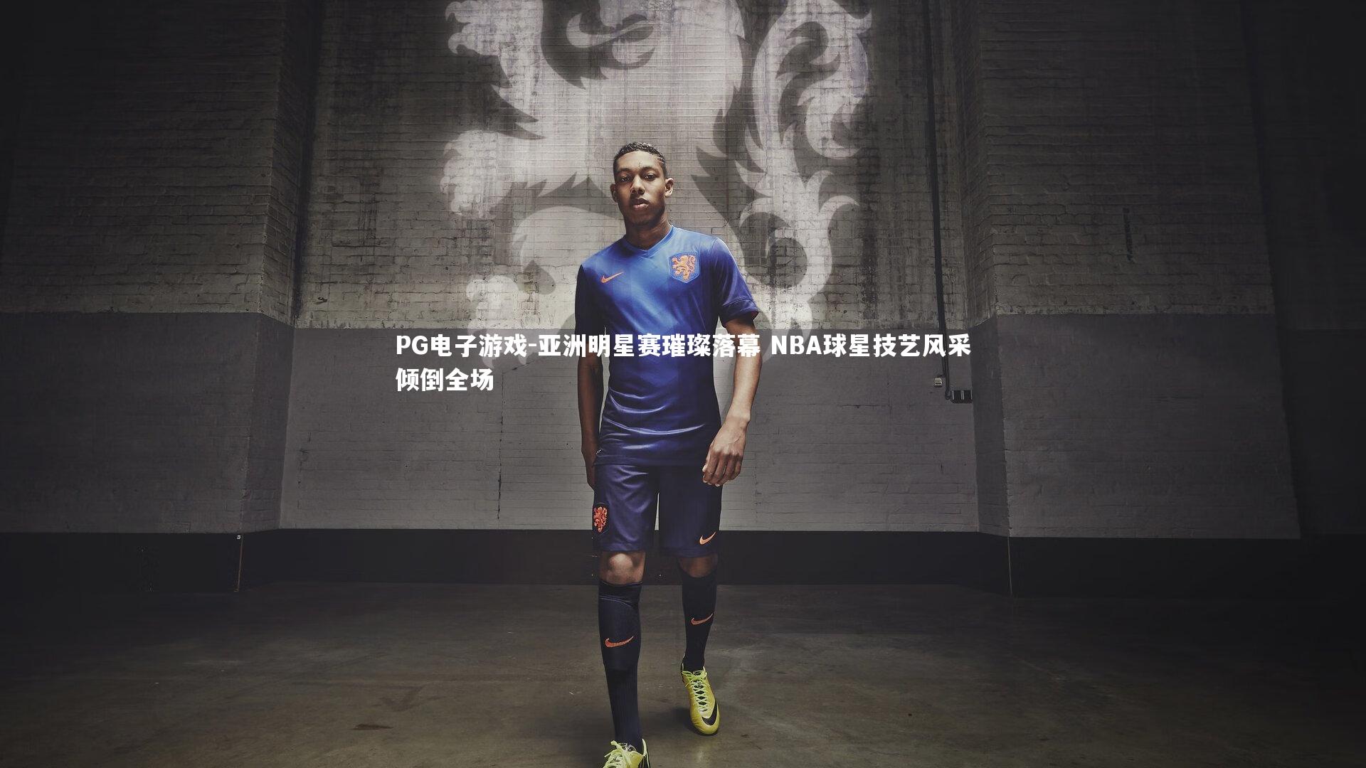 PG电子游戏-亚洲明星赛璀璨落幕 NBA球星技艺风采倾倒全场