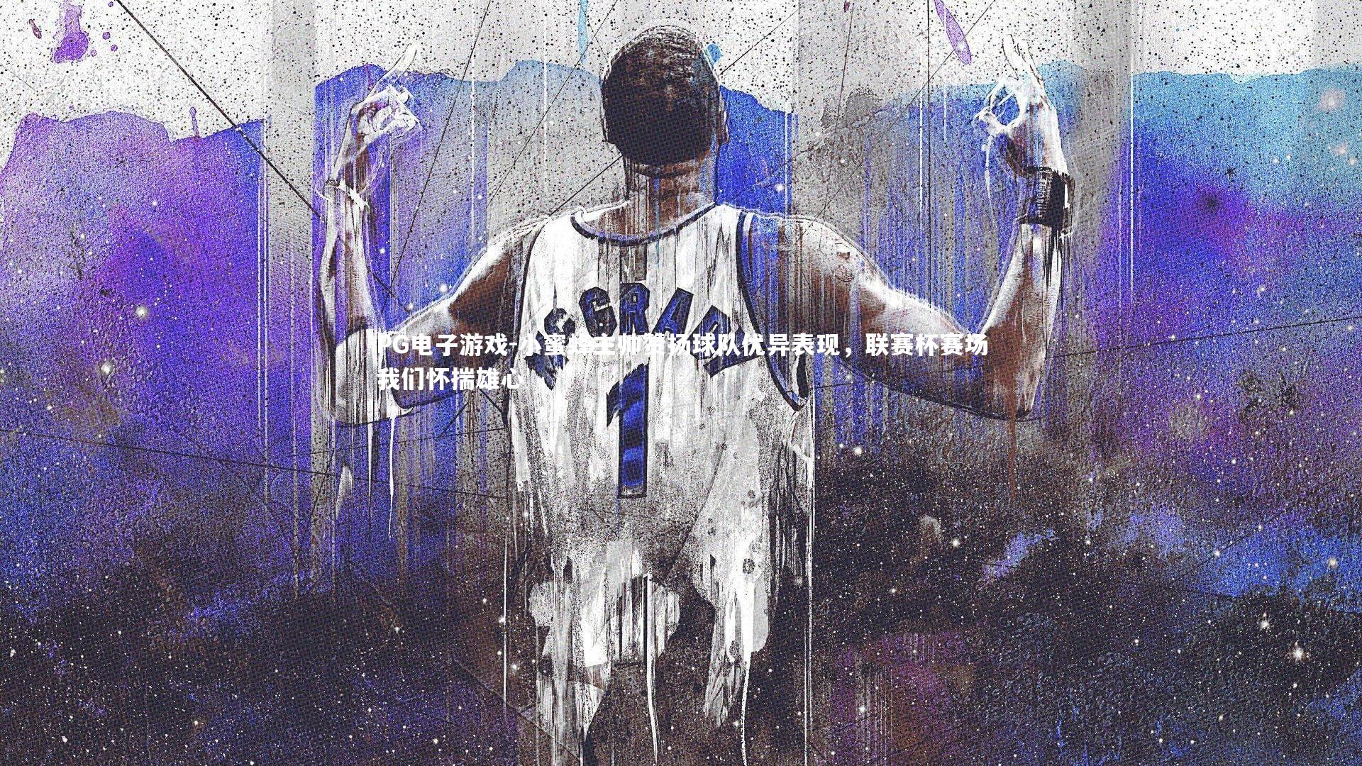 PG电子游戏-小蜜蜂主帅赞扬球队优异表现，联赛杯赛场我们怀揣雄心