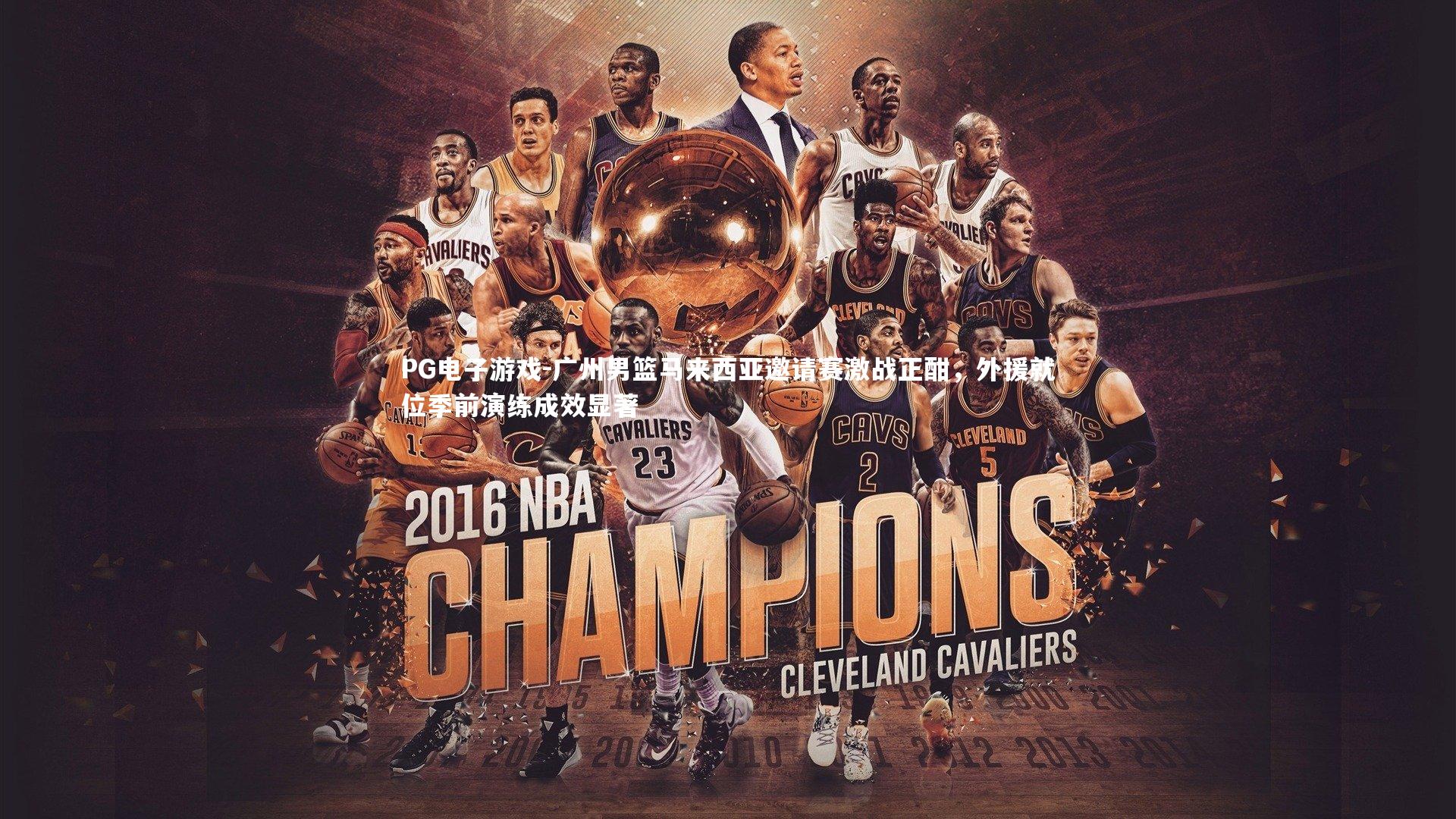 广州男篮马来西亚邀请赛激战正酣，外援就位季前演练成效显著