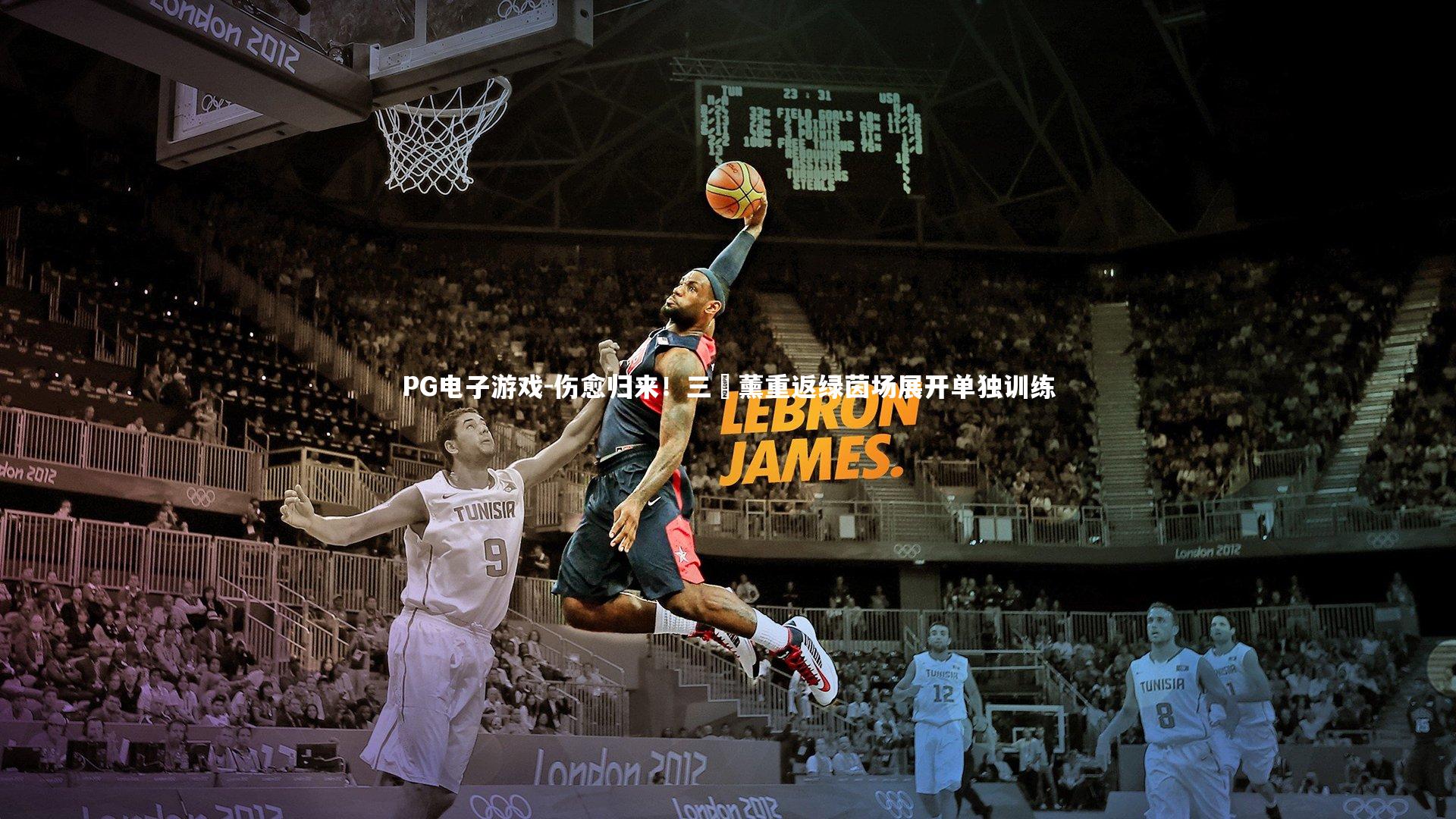 伤愈归来！三笘薰重返绿茵场展开单独训练