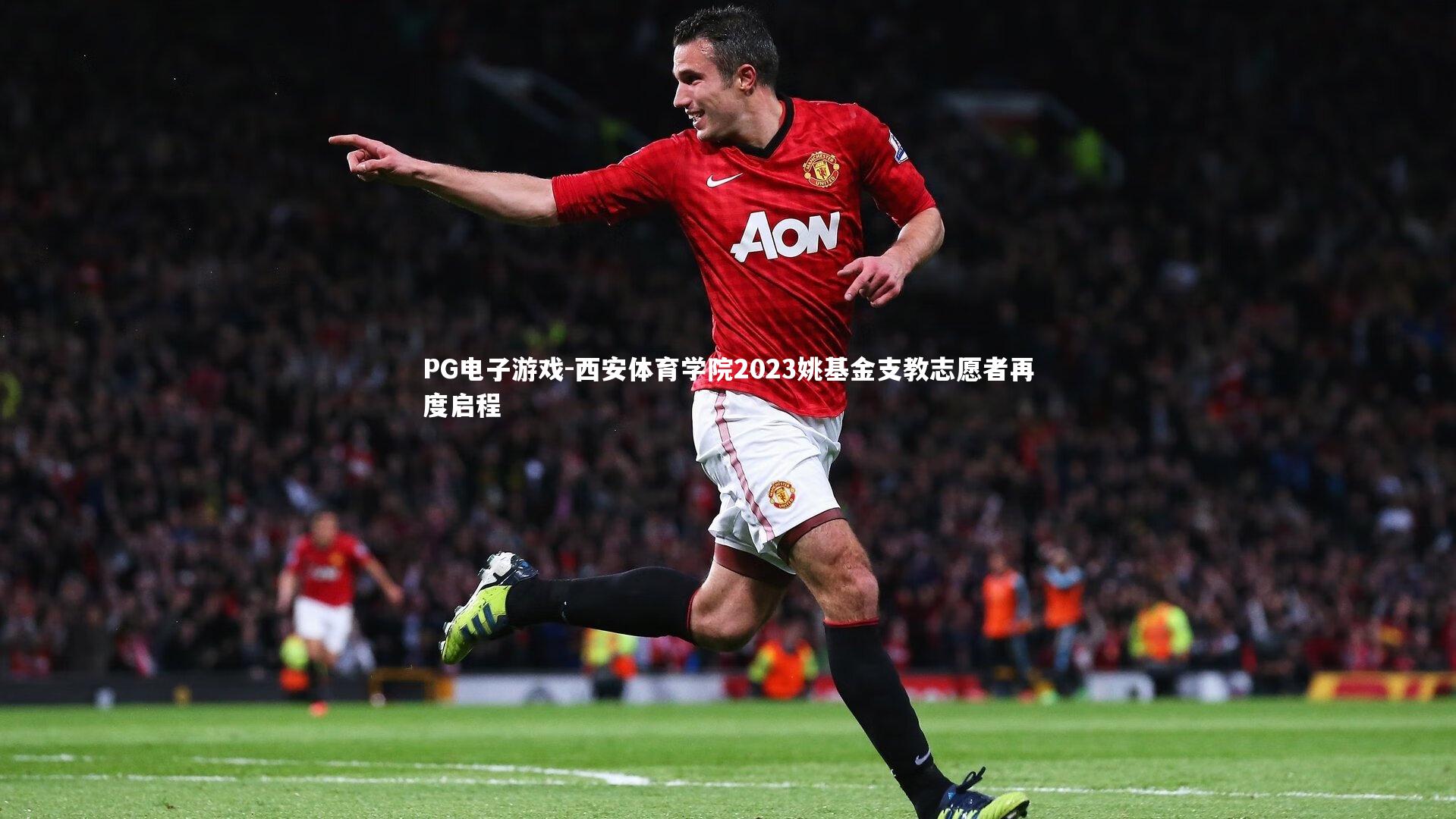 PG电子游戏-西安体育学院2023姚基金支教志愿者再度启程