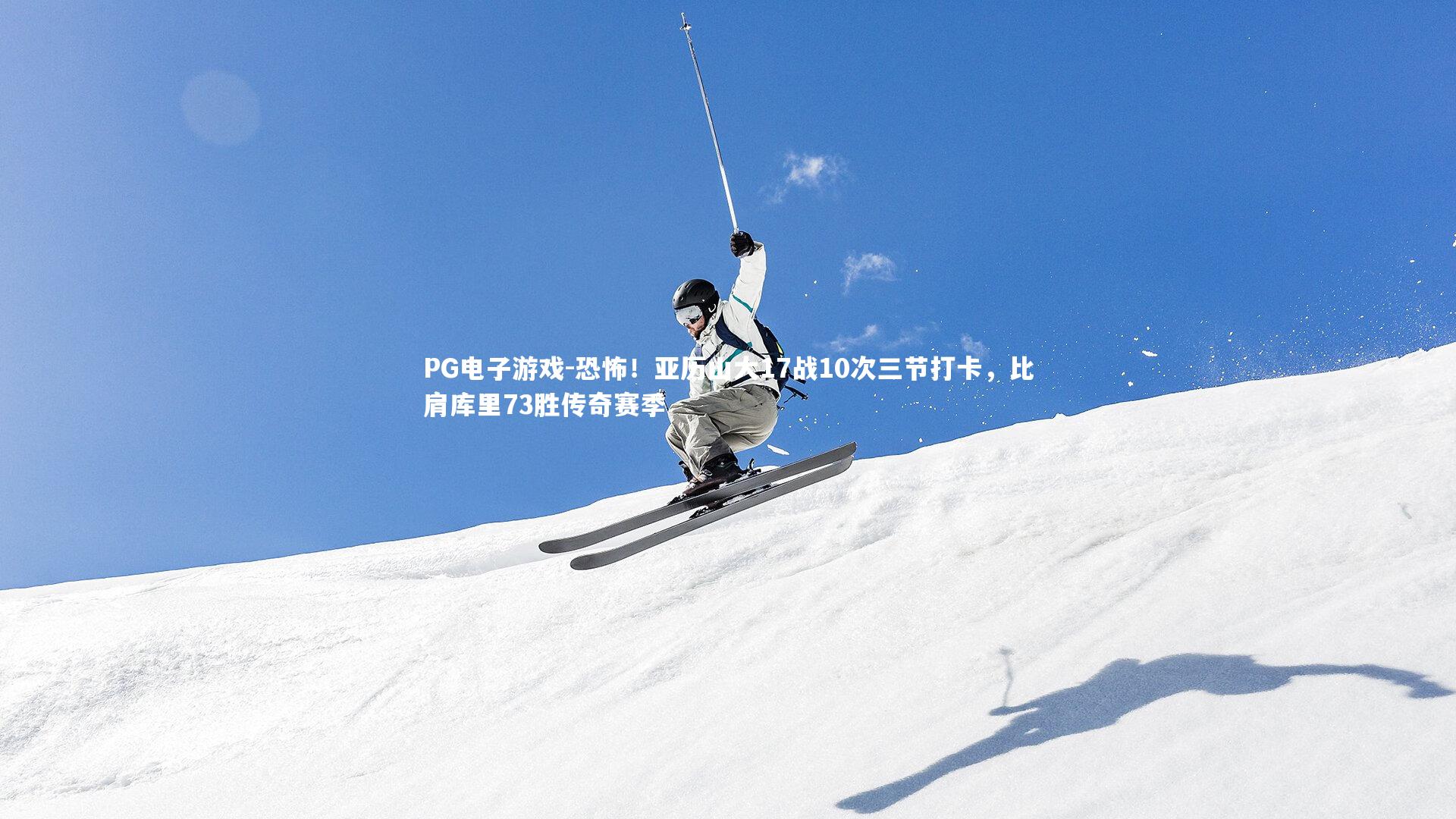 恐怖!亚历山大17战10次三节打卡,比肩库里73胜传奇赛季