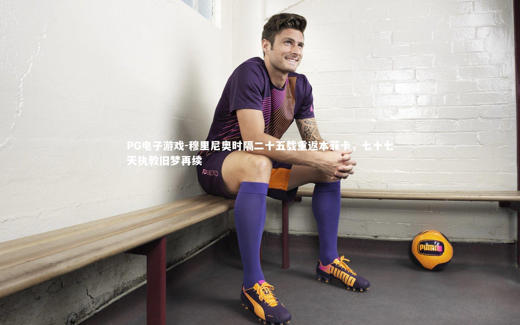 穆里尼奥时隔二十五载重返本菲卡，七十七天执教旧梦再续