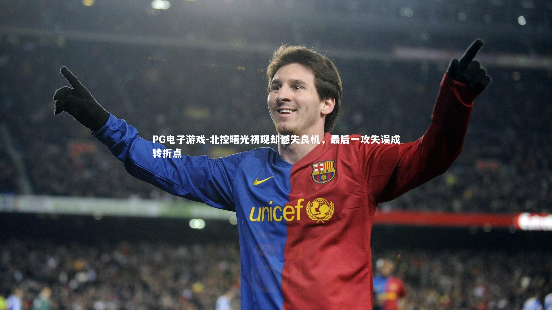 北控曙光初现却憾失良机,最后一攻失误成转折点
