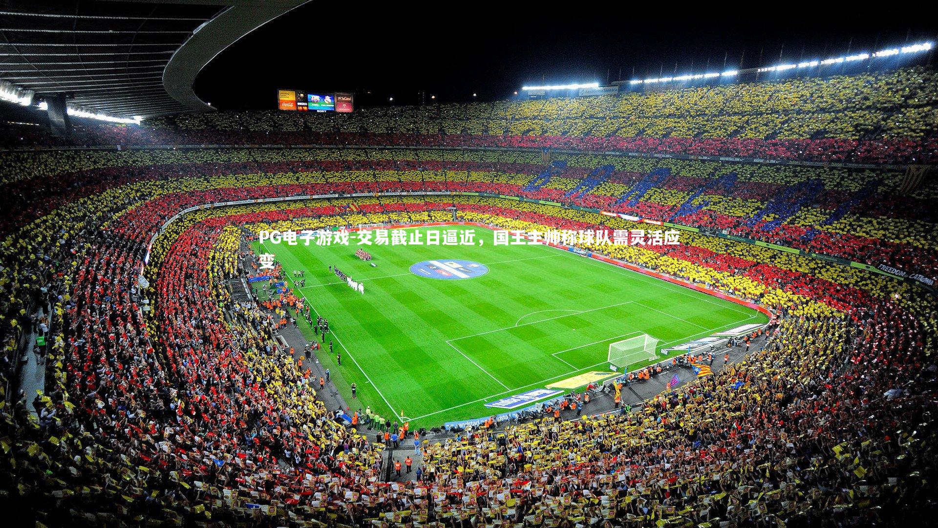 交易截止日逼近,国王主帅称球队需灵活应变