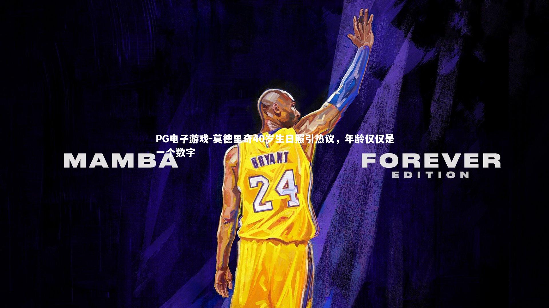 PG电子游戏-莫德里奇40岁生日照引热议，年龄仅仅是一个数字